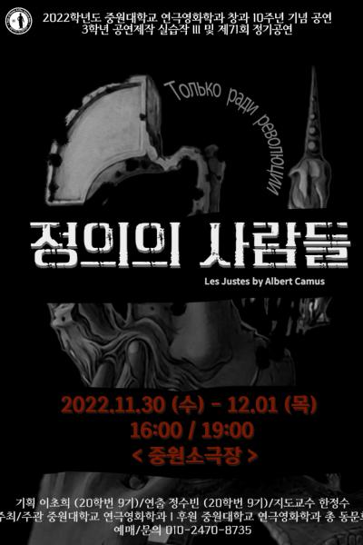중원대학교 연극영화학과 까뮈열전 <정의의 사람들>