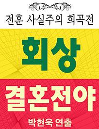 [전훈 사실주의 희곡전] 회상_결혼전야