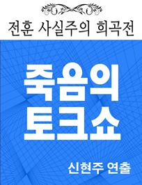 [전훈 사실주의 희곡전] 죽음의 토크쇼