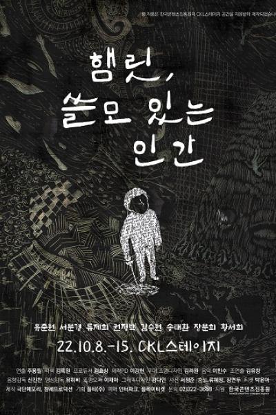 햄릿, 쓸모 있는 인간