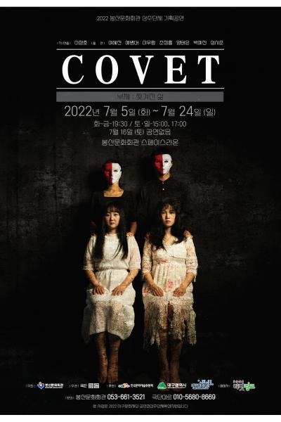 covet(부제: 찢겨진 삶)