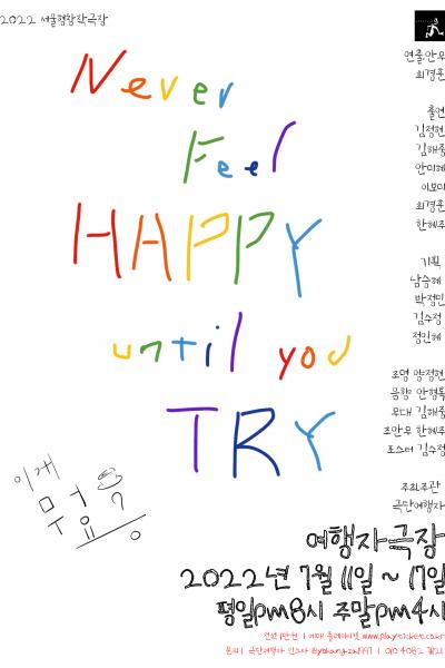 극단여행자 무용극 <Never Feel HAPPY until you TRY>