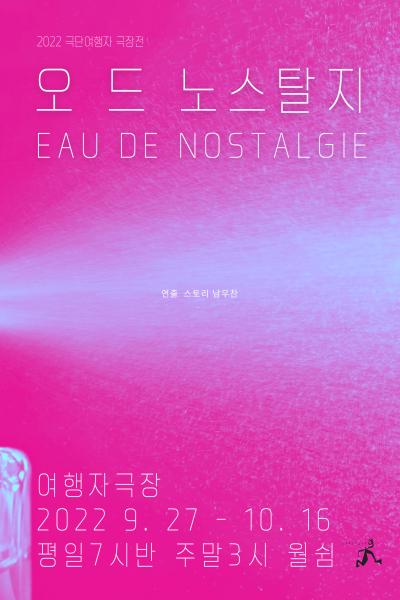 2022 극단여행자 극장전 <오 드 노스탈지(EAU DE NOSTALGIE)>