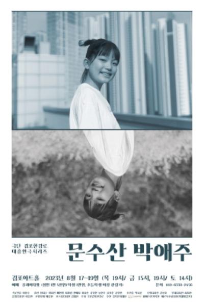 문수산 박애주