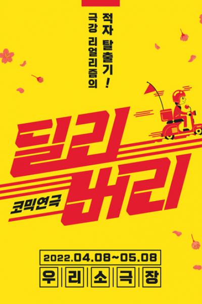 코믹 연극 <딜리버리>