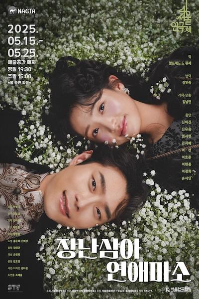 <장난삼아 연애 마소> - 제46회 서울연극제 자유경연작