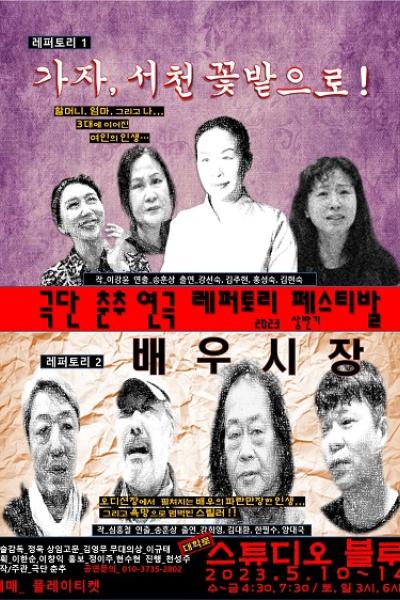 <가자, 서천 꽃밭으로!>, <배우시장>_제1회 극단 춘추 연극 레퍼토리 페스티발