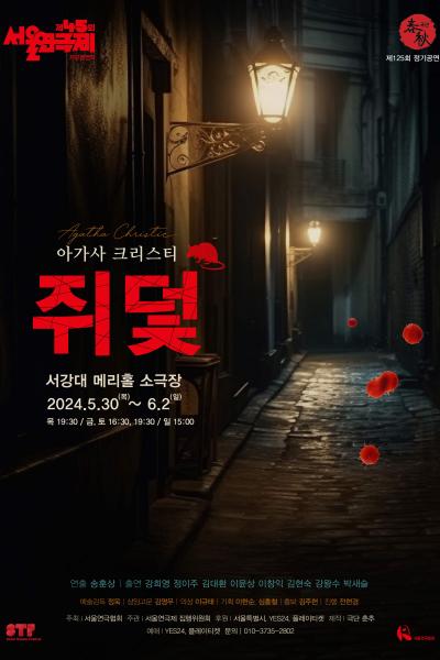 제45회 서울연극제 자유경연작 <쥐덫>