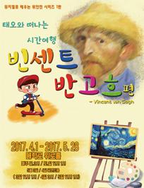 태오와 함께 떠나는 시간여행 <빈센트 반 고흐 편>