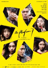 2018 프로젝트 클라우드 나인 기획공연 <The Platform 7>