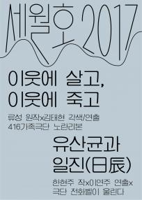 [혜화동1번지 기획초청공연 세월호2017] 이웃에 살고, 이웃에 죽고 | 유산균과 일진(日辰)