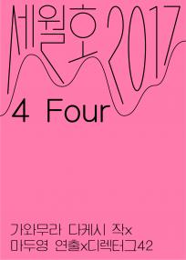 [혜화동1번지 기획초청공연 세월호2017] 4 Four