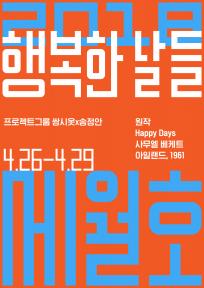 [혜화동1번지 6기 동인 기획초청공연 세월호2018] 행복한 날들
