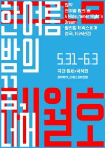 [혜화동1번지 6기 동인 기획초청공연 세월호2018] 한여름 밤의 꿈, 너머