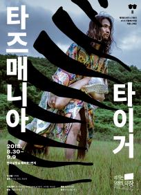 타즈매니아 타이거 - 혜화동1번지 6기 동인 2018 가을페스티벌 [막판 스퍼트]