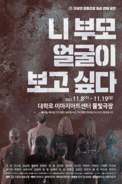 2023 니 부모 얼굴이 보고 싶다
