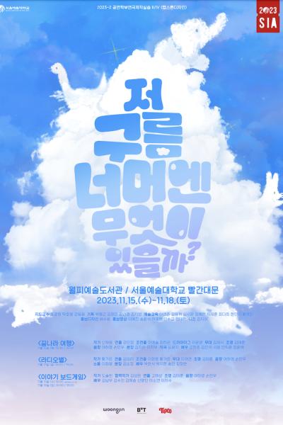 서울예술대학교 아동청소년극 <저 구름 너머엔 무엇이 있을까>