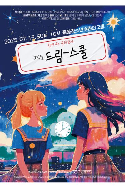 퀴즈쇼뮤지컬 <드림-스쿨>