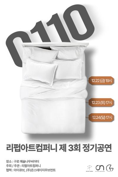 리펍아트컴퍼니 제 3회 정기공연 [0110]