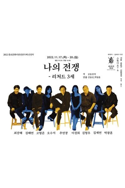 나의 전쟁 - 리처드 Ⅲ세