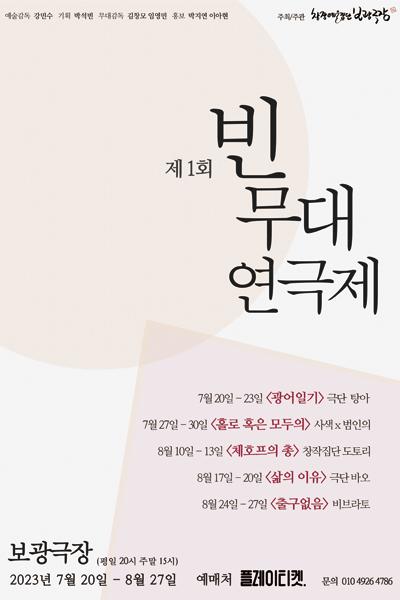 제 1회 빈무대 연극제 _<광어일기>