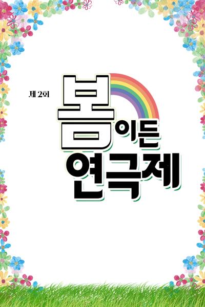 제 2회 봄이든 연극제 <돈 없으면 쏘맥도 못 마시나 그럼 파인애플은 누가 팔아>