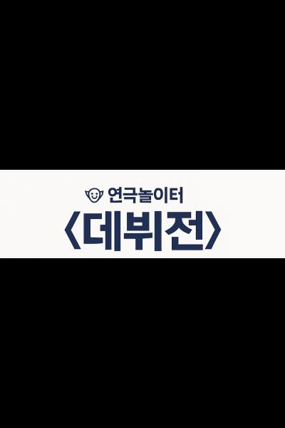 연극놀이터 <데뷔전>