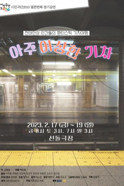 시민극단 2010 열한번째 정기공연 [아주 이상한 기차]