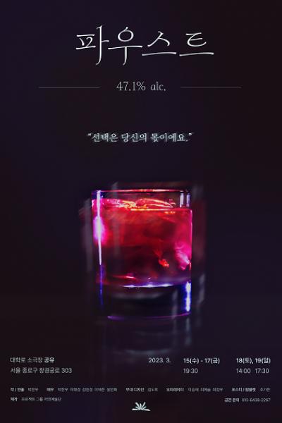 파우스트 47.1% alc.