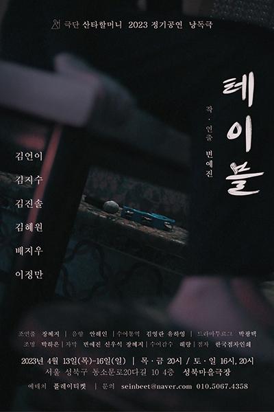 낭독극 <테이블>