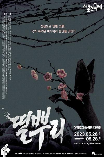 <띨뿌리> 제44회 서울연극제 공식참가작
