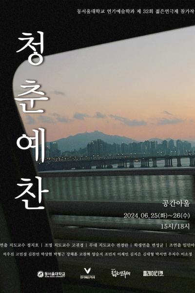 2024년 동서울대학교 젊은연극제 참가작 <청춘예찬> [제 32회 젊은연극제]