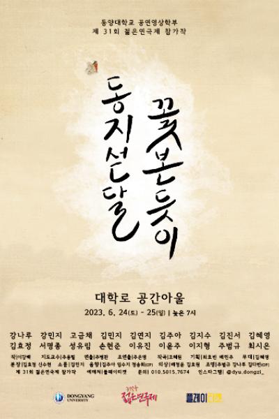 동지섣달 꽃 본 듯이 [제 31회 젊은연극제]