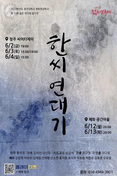 한씨연대기 (청주공연) [제 31회 젊은연극제]