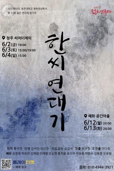 한씨연대기 [제 31회 젊은연극제]