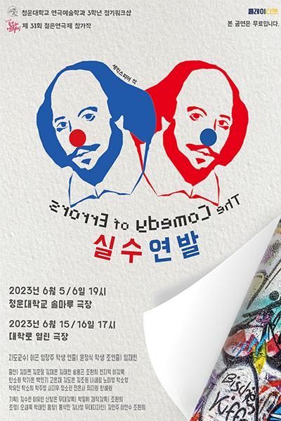 실수 연발 (The Comedy of Errors) [제 31회 젊은연극제]