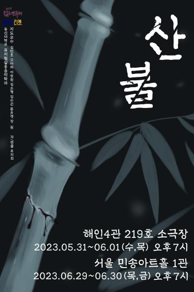 동신대학교 뮤지컬실용음악학과 <산불> [제 31회 젊은연극제] 참가작