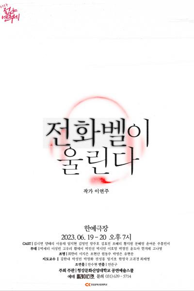 2023년 청강문화산업대학교 젊은연극제 참가작 '전화벨이 울린다' [제 31회 젊은연극제]