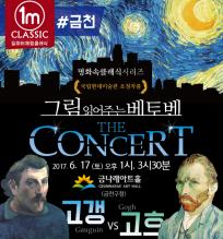 <6월 플티추천공연>그림읽어주는 베토벤 The Concert - 금천