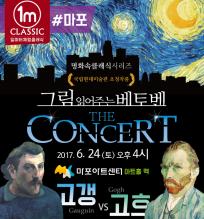 <6월 플티추천공연>그림읽어주는 베토벤 The Concert - 마포