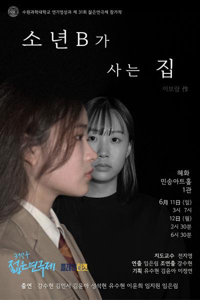 소년B가 사는 집 [제 31회 젊은연극제] 참가작