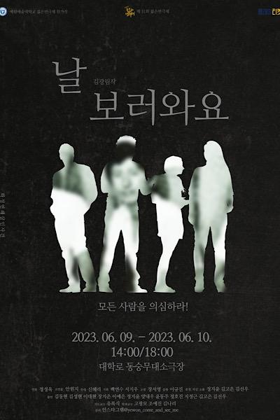 2023년 예원예술대학교 젊은연극제 참가작 ‘날 보러와요’ (Come and see me) [제 31회 젊은연극제]