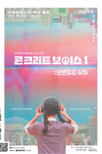 콘크리트 보이스 1: 천변우로 415