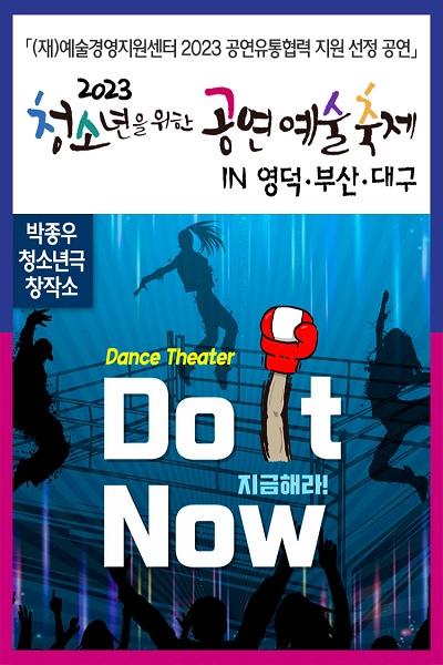 <Do It Now!> 2023 청소년을 위한 공연예술축제 in 대구