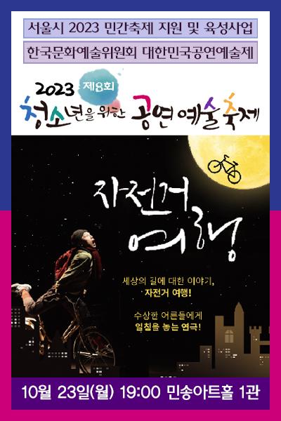 <자전거 여행> 2023 제8회 청소년을 위한 공연예술축제(청공축제)