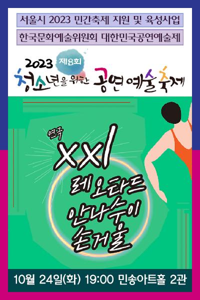 <XXL레오타드 안나수이 손거울> 2023 제8회 청소년을 위한 공연예술축제(청공축제)