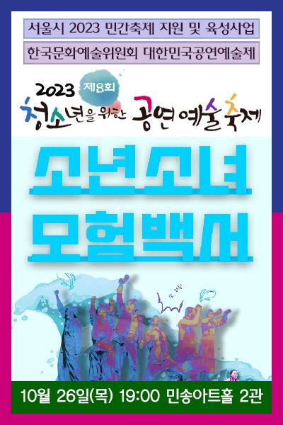 <소년소녀 모험백서> 2023 제8회 청소년을 위한 공연예술축제(청공축제)