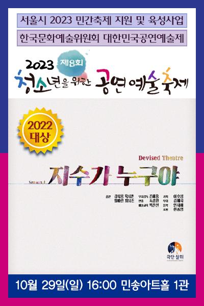 <지수가 누구야> 2023 제8회 청소년을 위한 공연예술축제(청공축제)