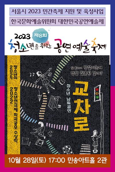 <교차로> 2023 제8회 청소년을 위한 공연예술축제(청공축제) 청소년 낭독공연