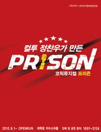 컬투 정찬우가 만든 코믹뮤지컬 프리즌